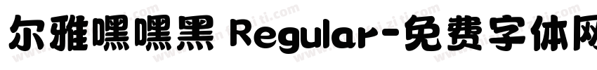 尔雅嘿嘿黑 Regular字体转换